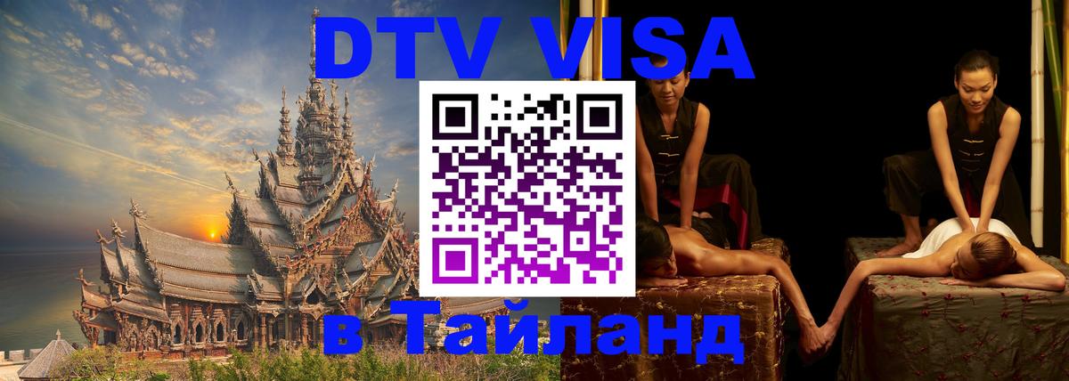 Виза ДТВ на 5 лет в Тайланд 