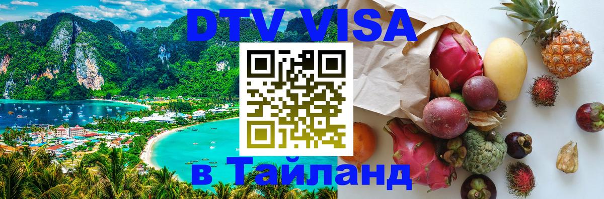 DTV Visa Thailand — прайс и условия, виза без дополнительных документов - 04.10.2025 DTV Visa Thailand — прайс и условия, виза без дополнительных документов - 03.10.2025