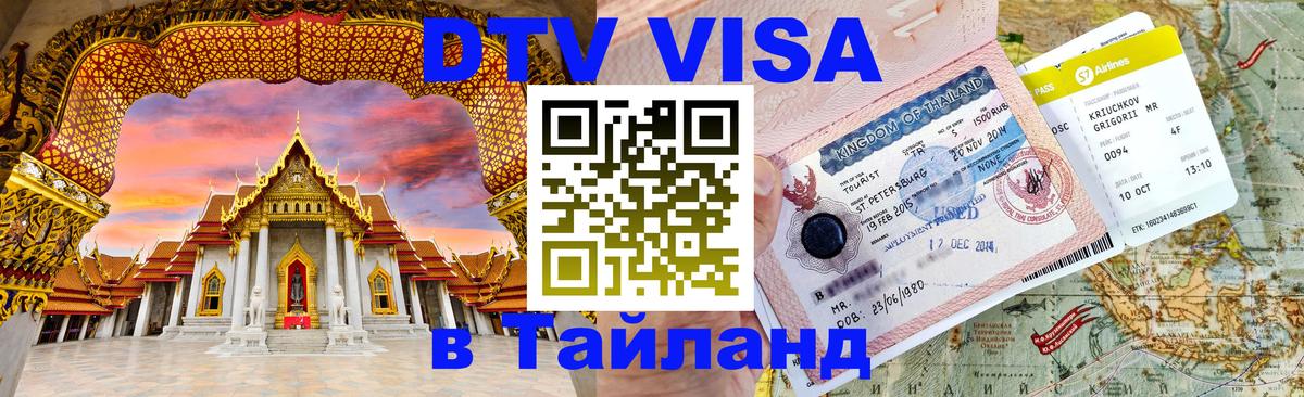 Купить DTV визу в Таиланд 